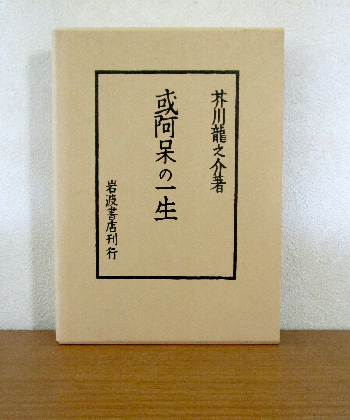 芥川龍之介 「或阿呆の一生」 初版本・昭和17年・岩波書店・函