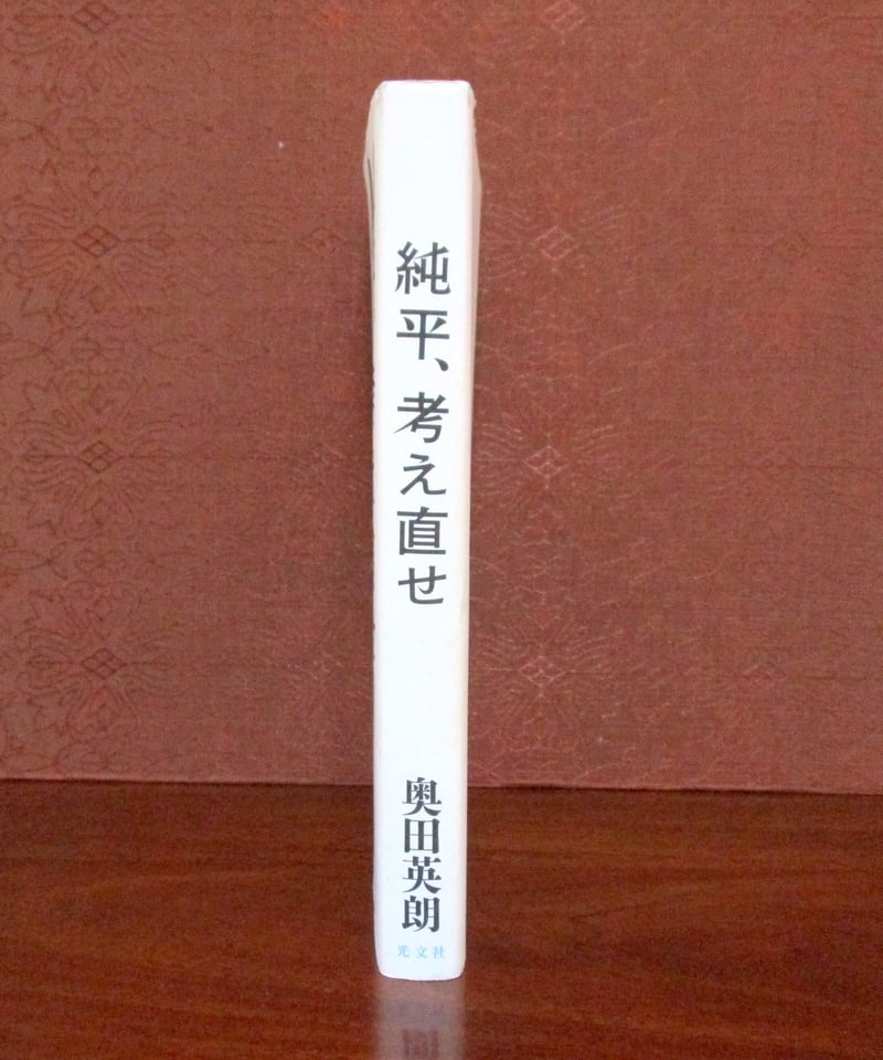 サイン本】 純平、考え直せ | 書肆 奇縁堂