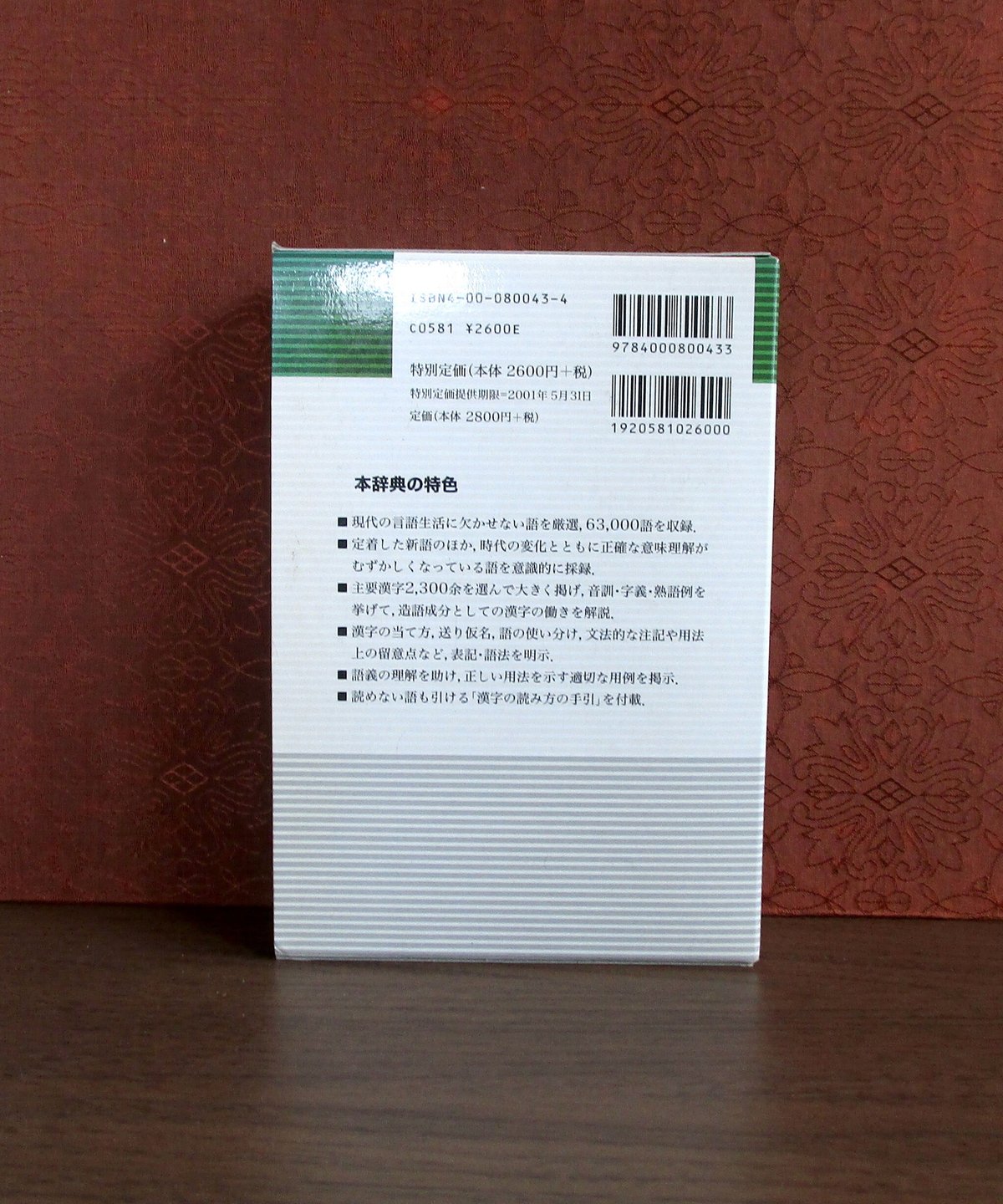 岩波 国語辞典 [第6版] | 書肆 奇縁堂