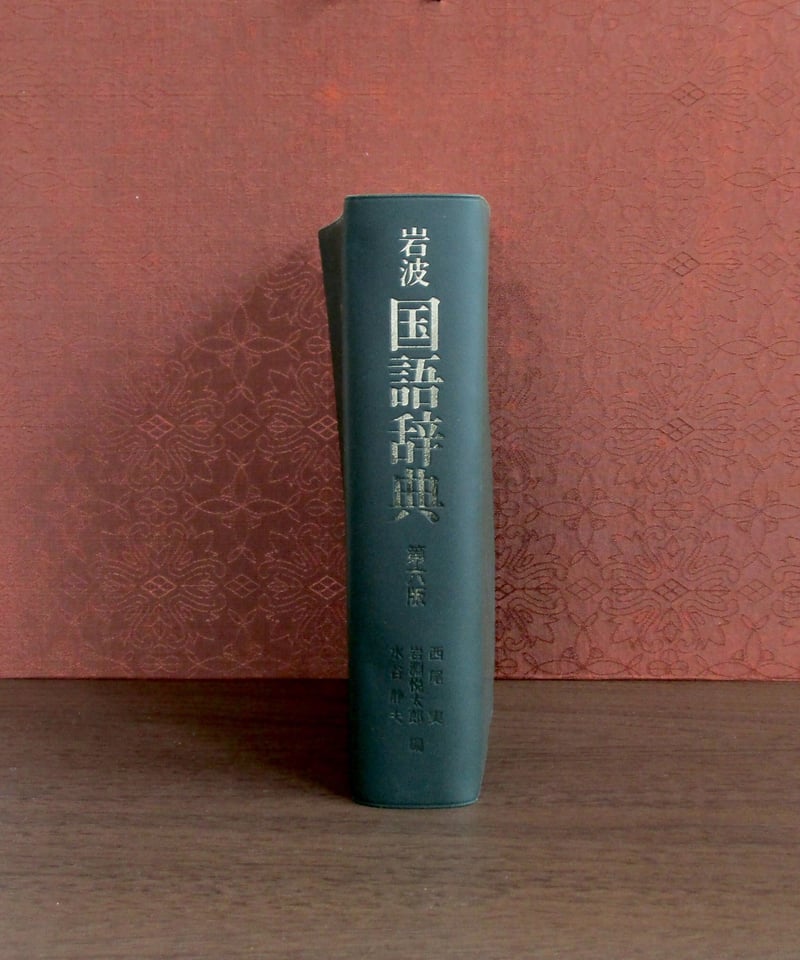 岩波国語辞典 (1971年) 中古】岩波国語辞典 (1971年)