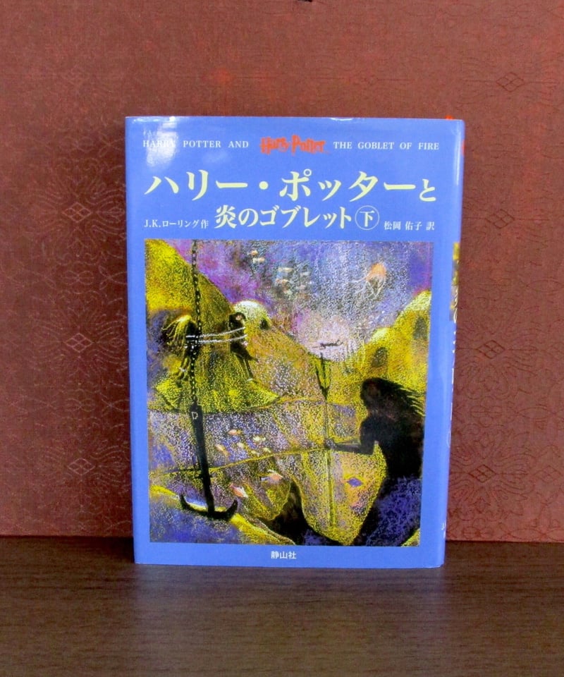 ハリー・ポッターと炎のゴブレット(上・下巻) | 書肆 奇縁堂 ハリー・ポッターと炎のゴブレット(上・下巻) | 書肆 奇縁堂