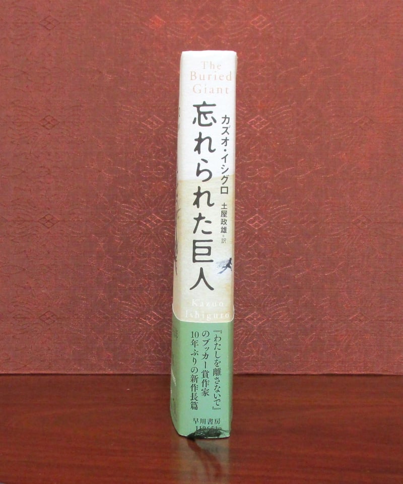 忘れられた巨人 | 書肆 奇縁堂 忘れられた巨人 | 書肆 奇縁堂