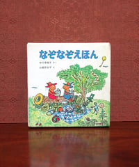 ねぼすけスーザとあかいトマト | 書肆 奇縁堂