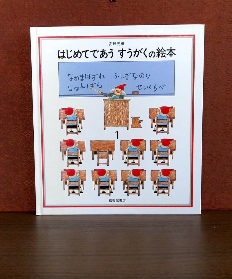 はじめてであう科学絵本 1 福音館書店 はじめてであう すうがくの絵本1｜福音館書店