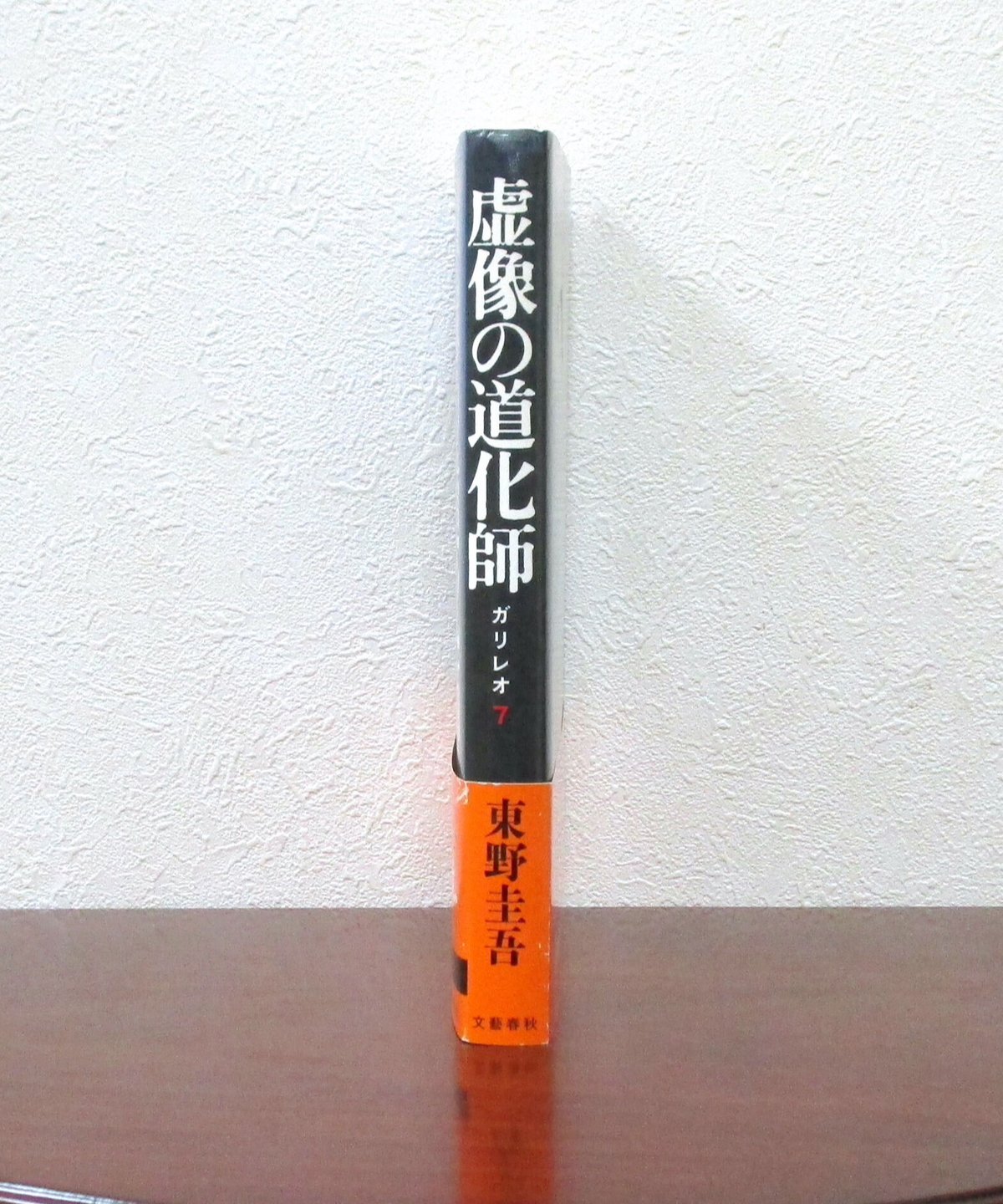 東野圭吾 虚像の道化師 ガリレオ7 初版 帯付き Amazon.co.jp