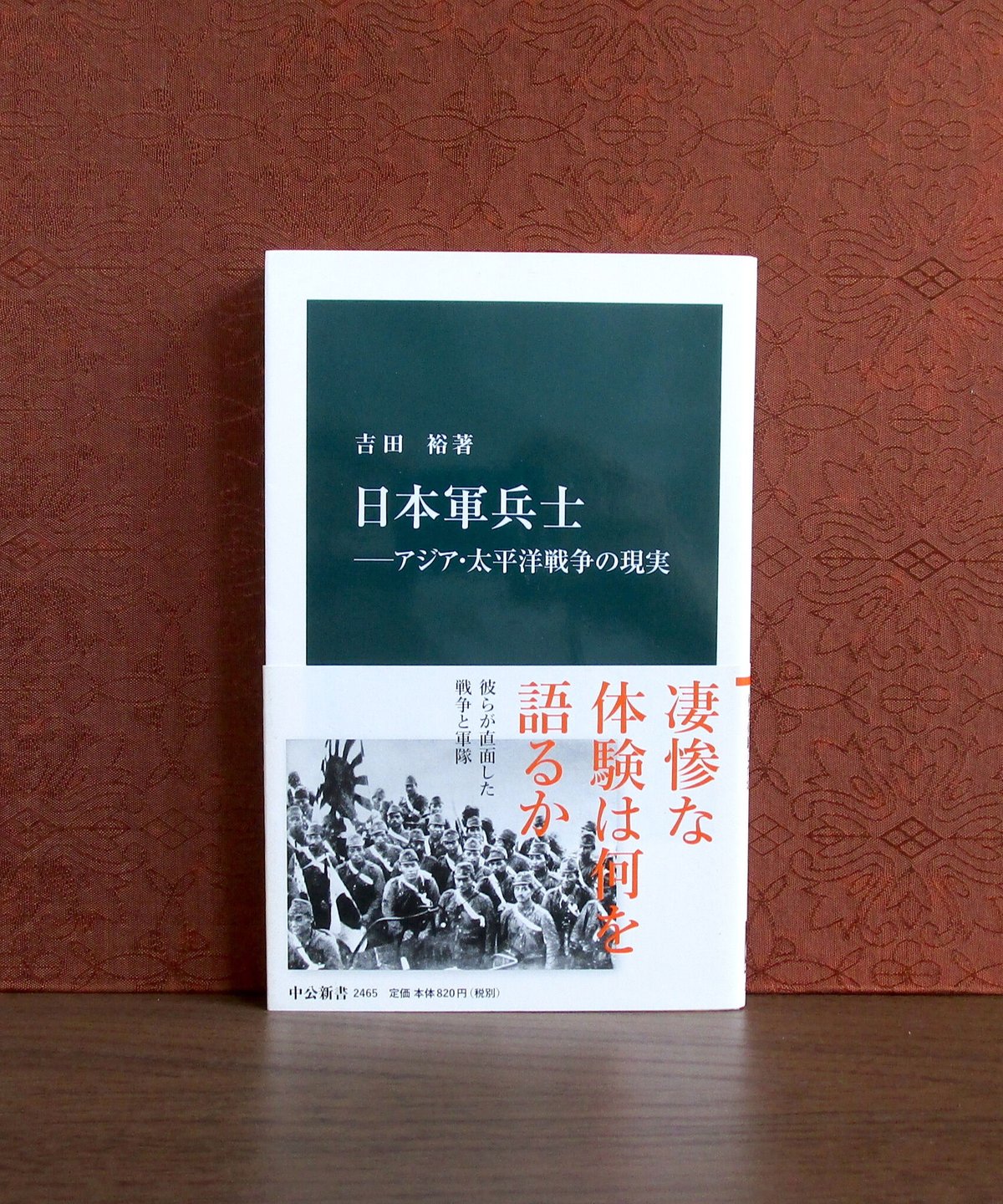 日本軍兵士 : アジア・太平洋戦争の現実 | 書肆 奇縁堂 日本軍兵士 : アジア・太平洋戦争の現実 | 書肆 奇縁堂