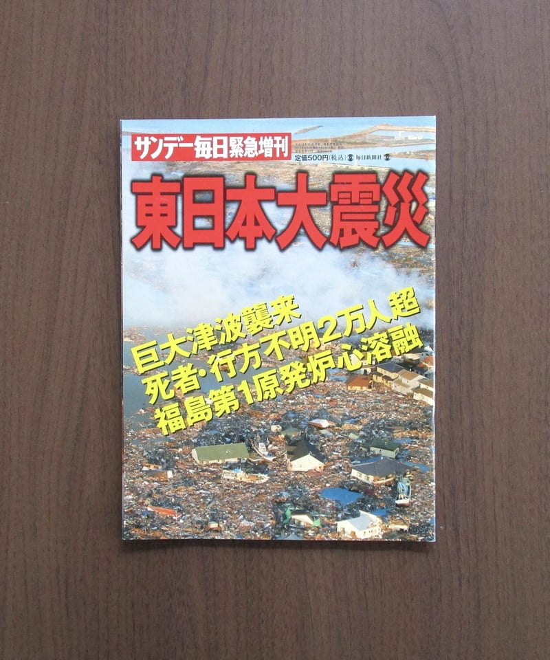 東日本大震災 特集号 サンデー毎日 地震 サンデー毎日緊急増刊 東日本大震災2 2011年 4/23号 [雑誌] |本
