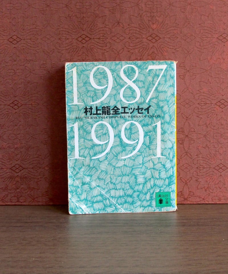 村上龍全エッセイ | 書肆 奇縁堂
