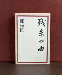野辺送りの唄 | 書肆 奇縁堂
