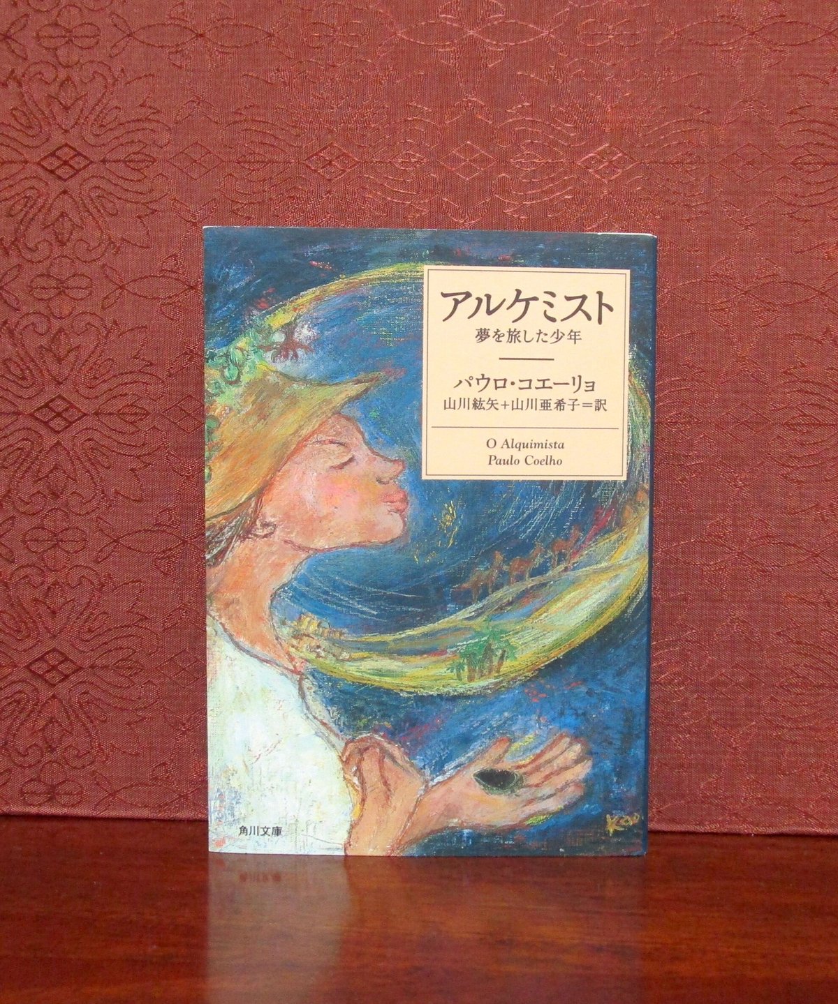 アルケミスト ： 夢を旅した少年 | 書肆 奇縁堂