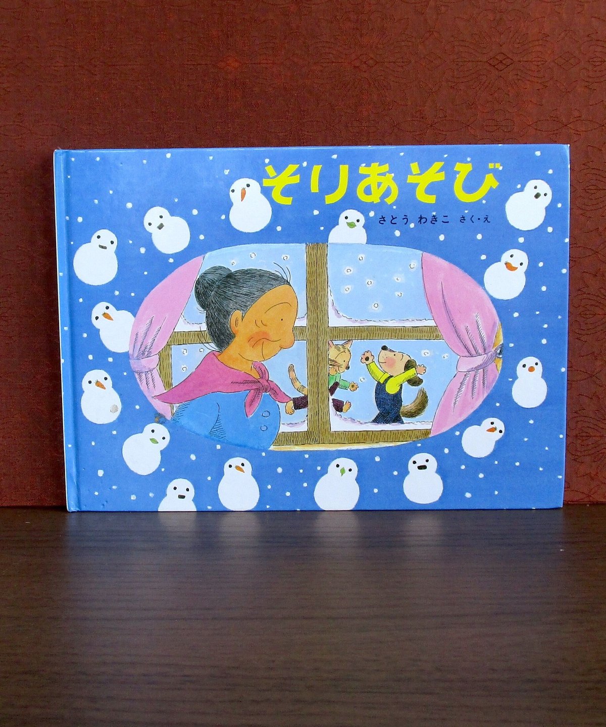 そりあそび : ばばばあちゃんのおはなし | 書肆 奇縁堂 そりあそび : ばばばあちゃんのおはなし | 書肆 奇縁堂