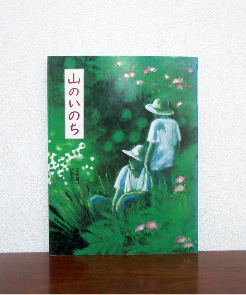 山のいのち | 書肆 奇縁堂