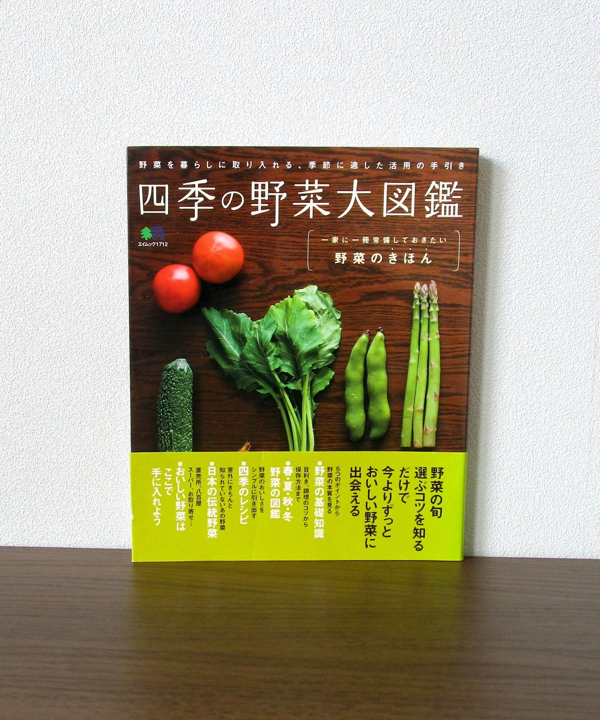 四季の野菜大図鑑 | 書肆 奇縁堂