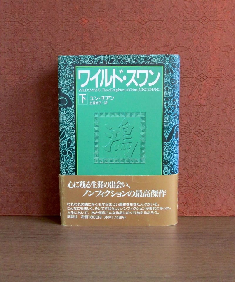 ワイルド・スワン（上・下巻） | 書肆 奇縁堂