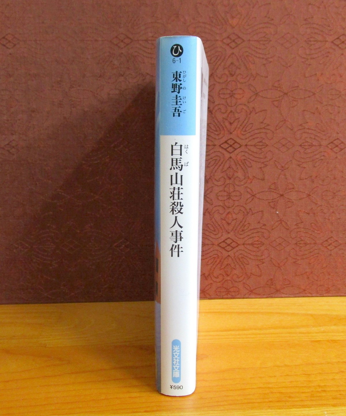 白馬山荘殺人事件 | 書肆 奇縁堂