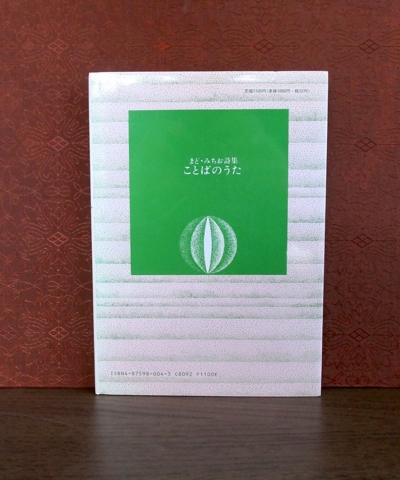 ことばのうた 〈まど・みちお詩集5〉 | 書肆 奇縁堂