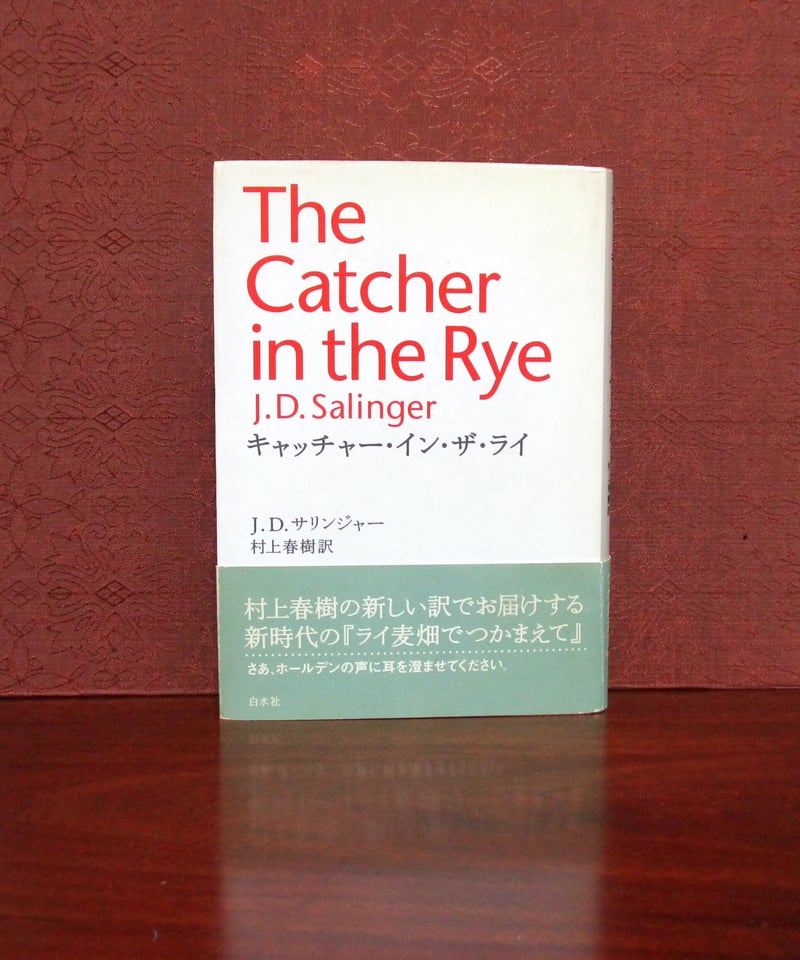 キャッチャー・イン・ザ・ライ | 書肆 奇縁堂
