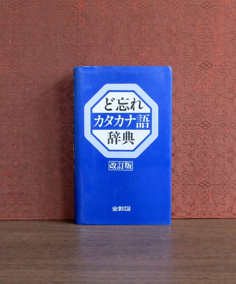 ど忘れ カタカナ語辞典 [改訂版] | 書肆 奇縁堂