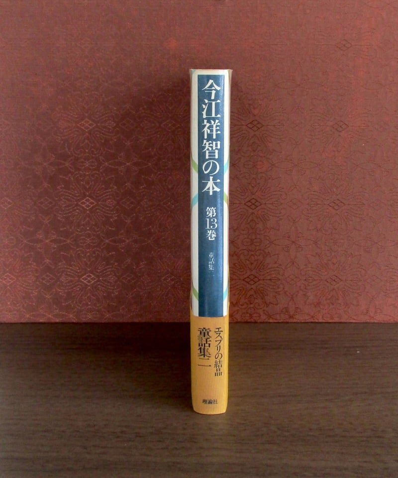 今江祥智の本 第2〜第22巻 今江祥智の本 第13巻 童話集2 | 書肆 奇縁堂