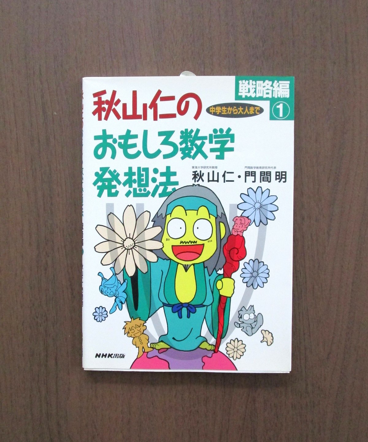 企画の根本の発想法―戦略から構造へ 企画の根本の発想法―戦略から構造へ 秋山仁のおもしろ数学