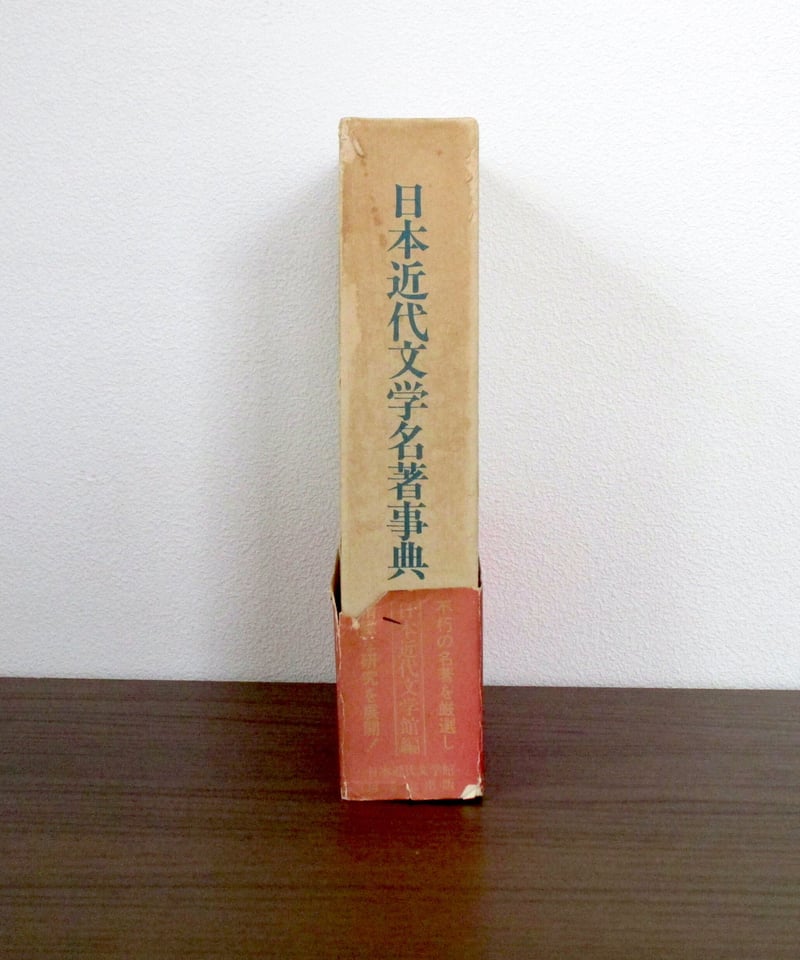 日本近代文学名著事典 | 書肆 奇縁堂
