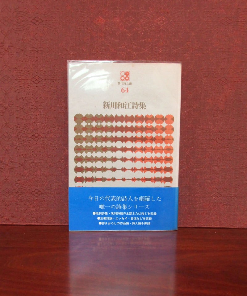 新川和江詩集 〈現代詩文庫64〉 | 書肆 奇縁堂