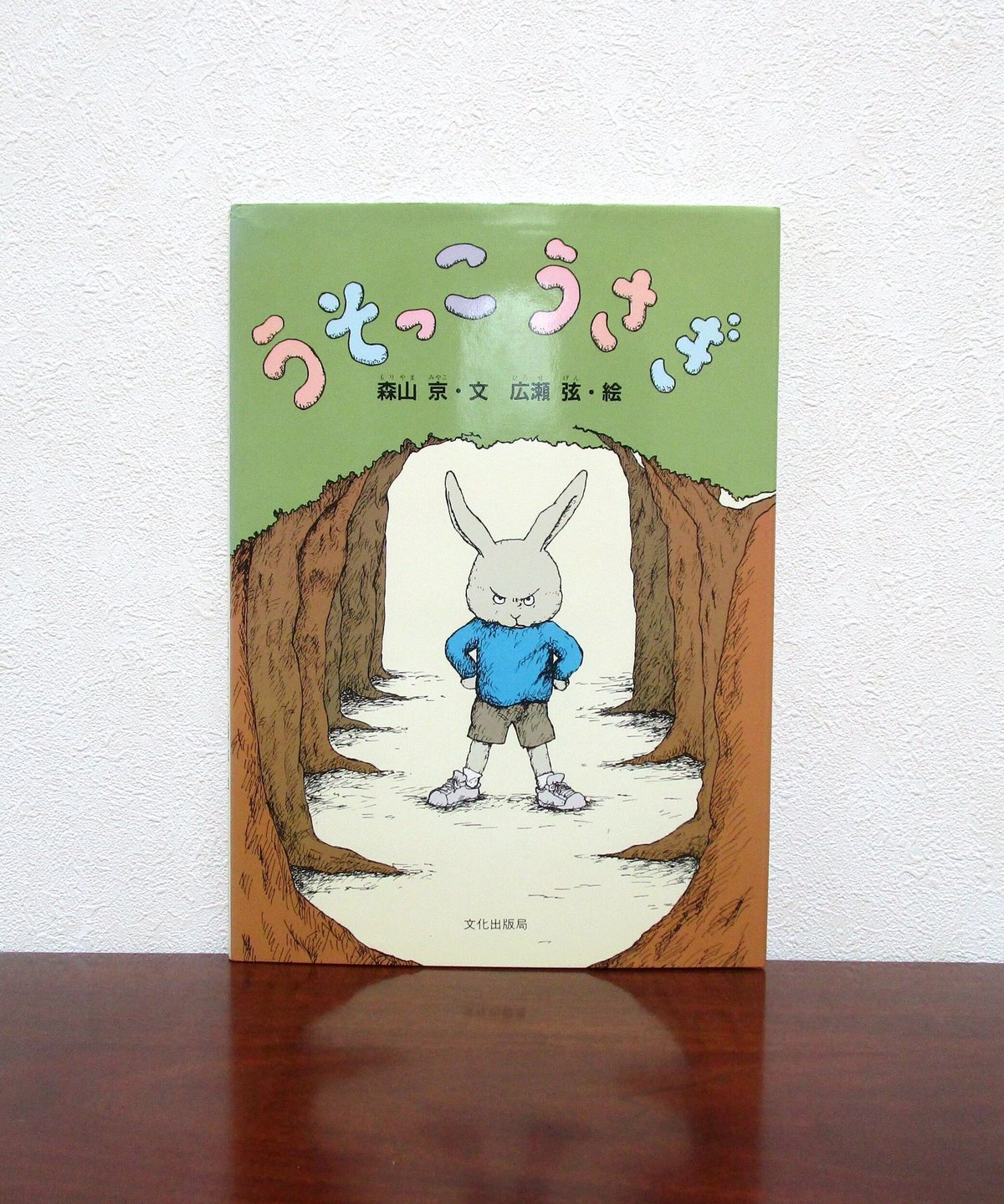うそっこうさぎ | 書肆 奇縁堂