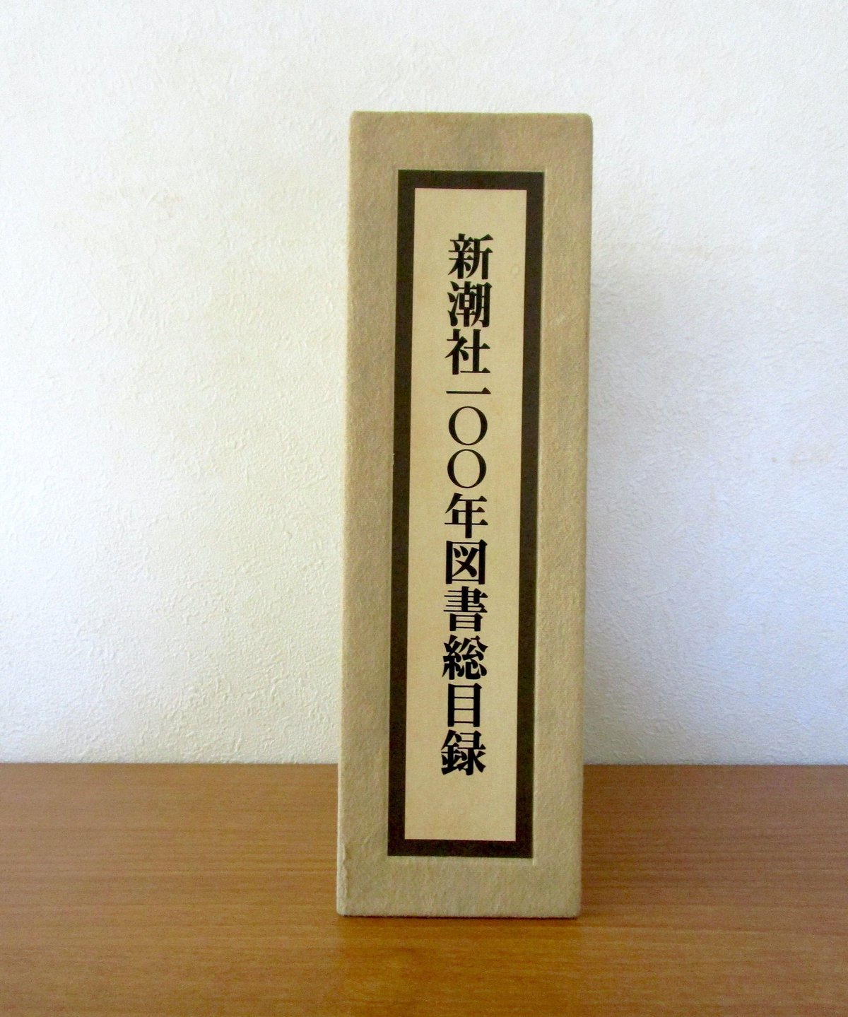 新潮社100年図書総目録 | 書肆 奇縁堂