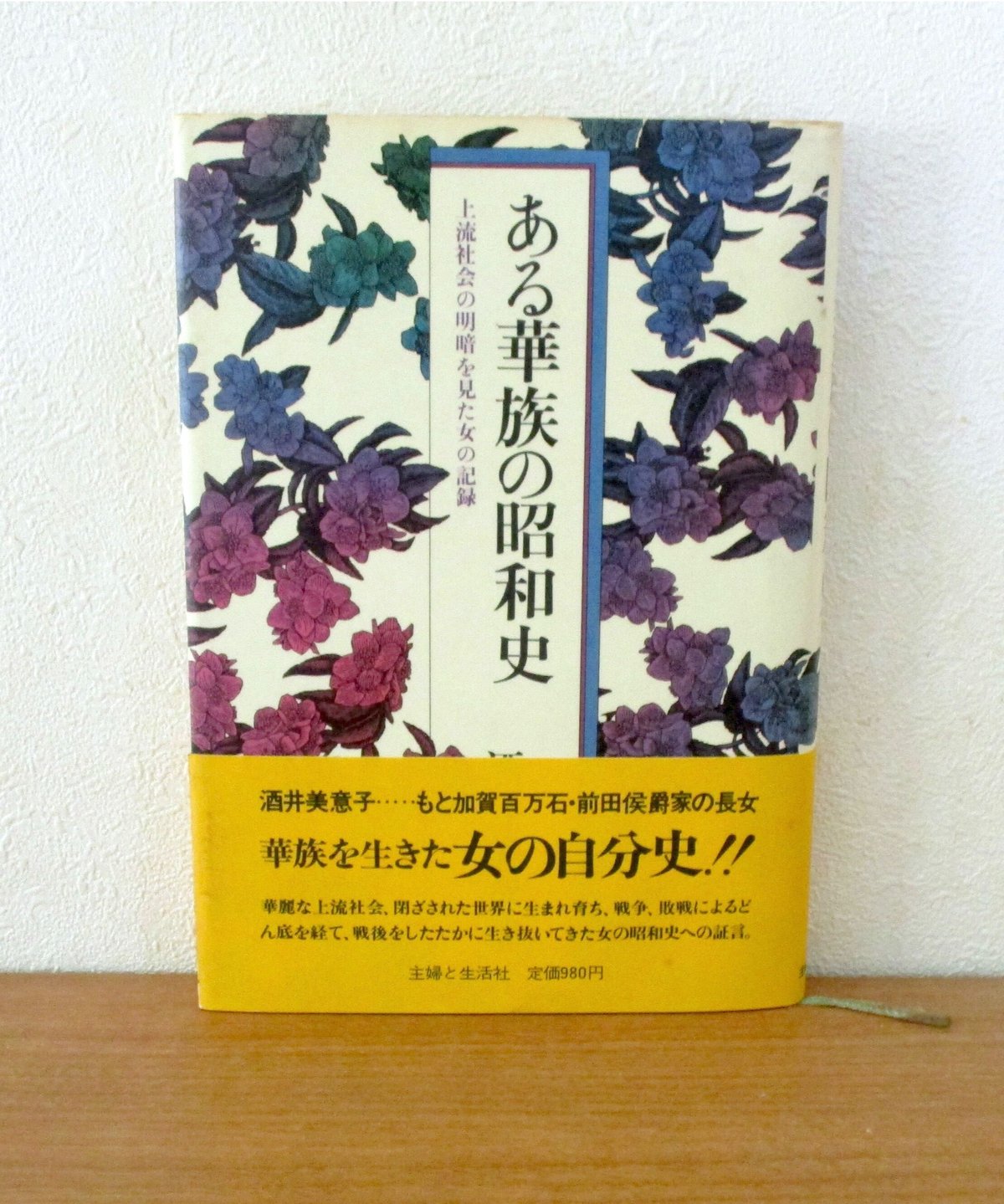 ある華族の昭和史 | 書肆 奇縁堂