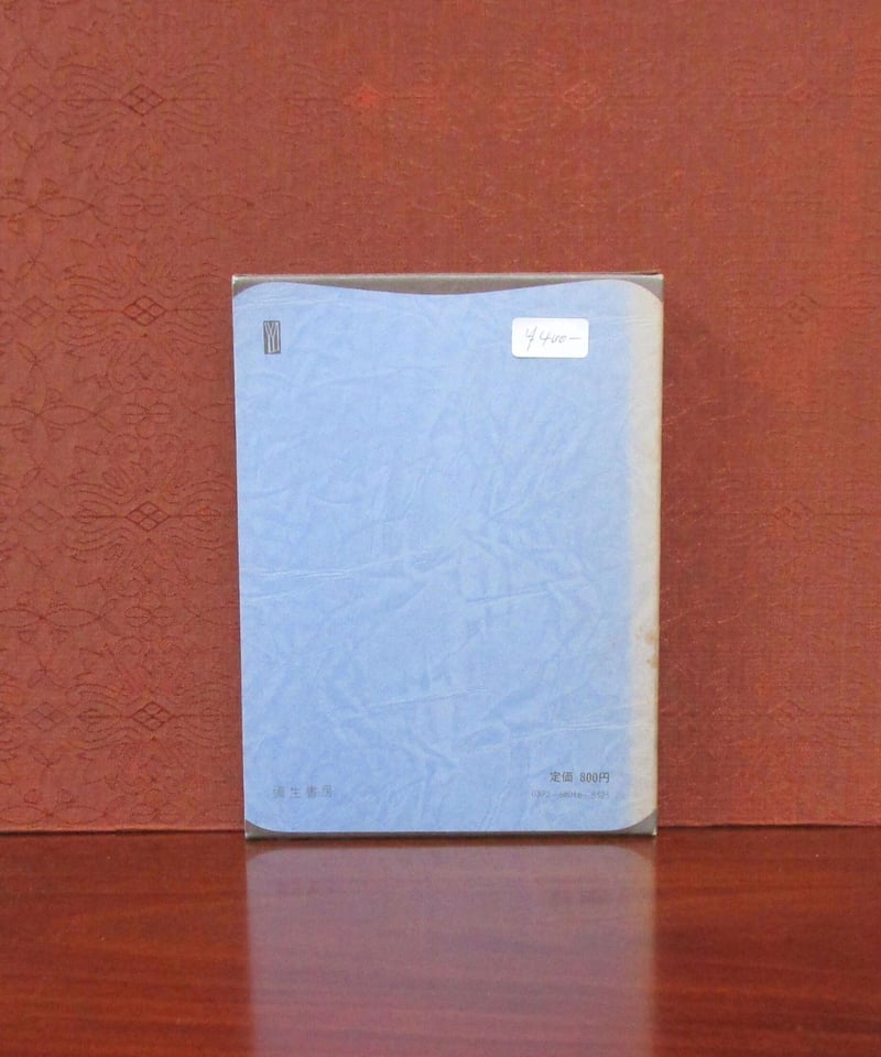 八木重吉詩集 〈世界の詩52〉 | 書肆 奇縁堂
