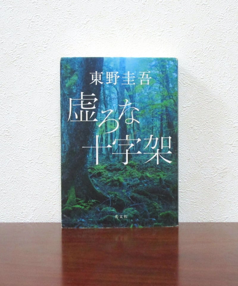 虚ろな十字架 | 書肆 奇縁堂