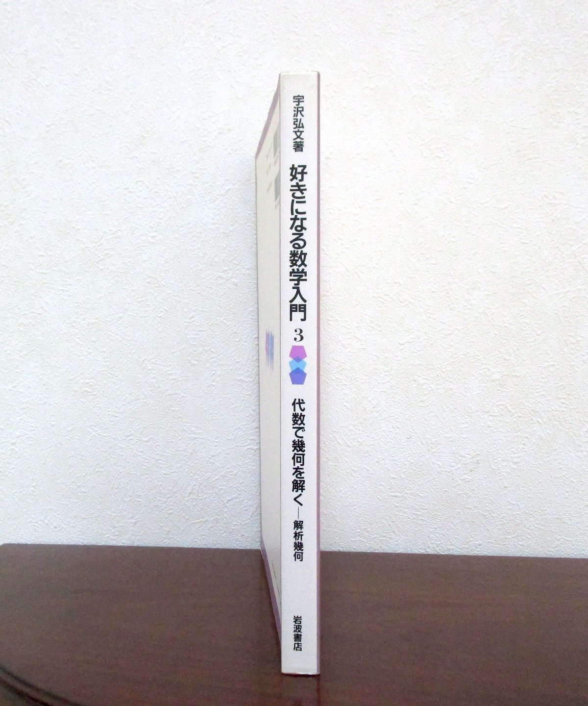 代数で幾何を解く ： 解析幾何 〈好きになる数学入門 3 〉 | 書肆 奇縁堂