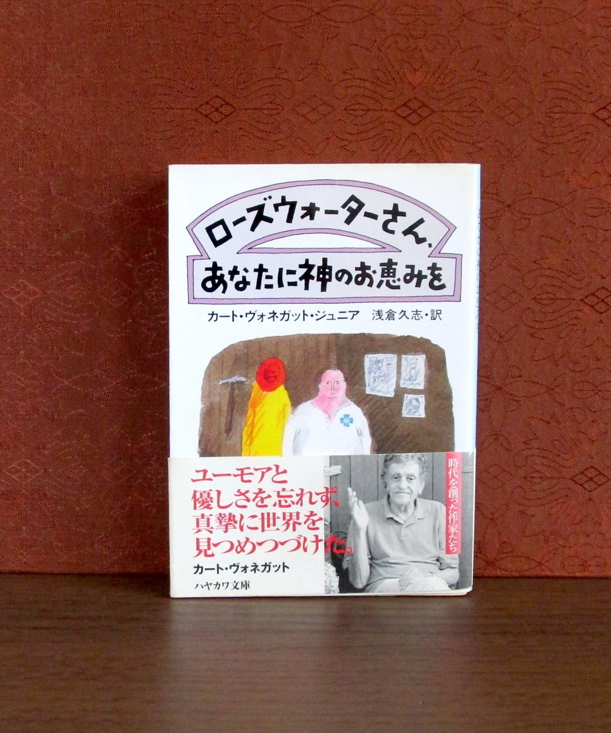 『ローズウォーターさん、あなたに神のお恵みを』カート・ヴォネガット ローズウォーターさん、あなたに神のお恵みを - YOUCHANの