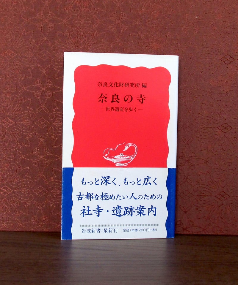 奈良の寺 ： 世界遺産を歩く | 書肆 奇縁堂