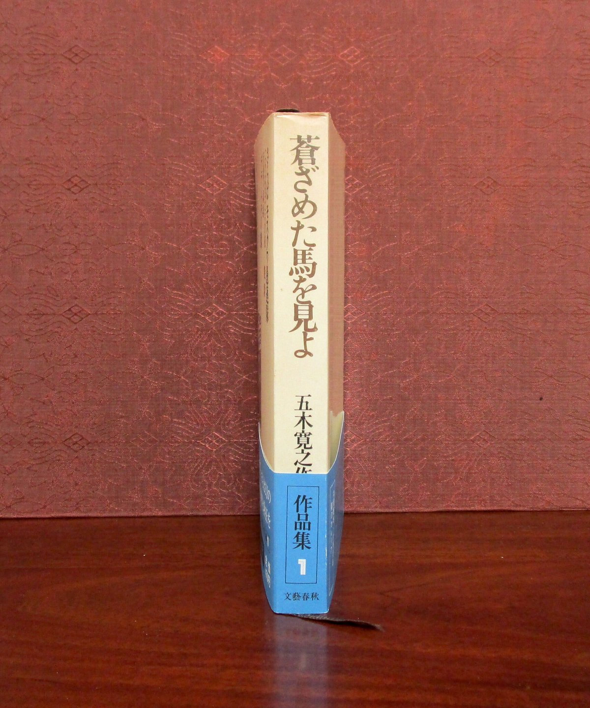 蒼ざめた馬を見よ 〈五木寛之作品集1〉 | 書肆 奇縁堂
