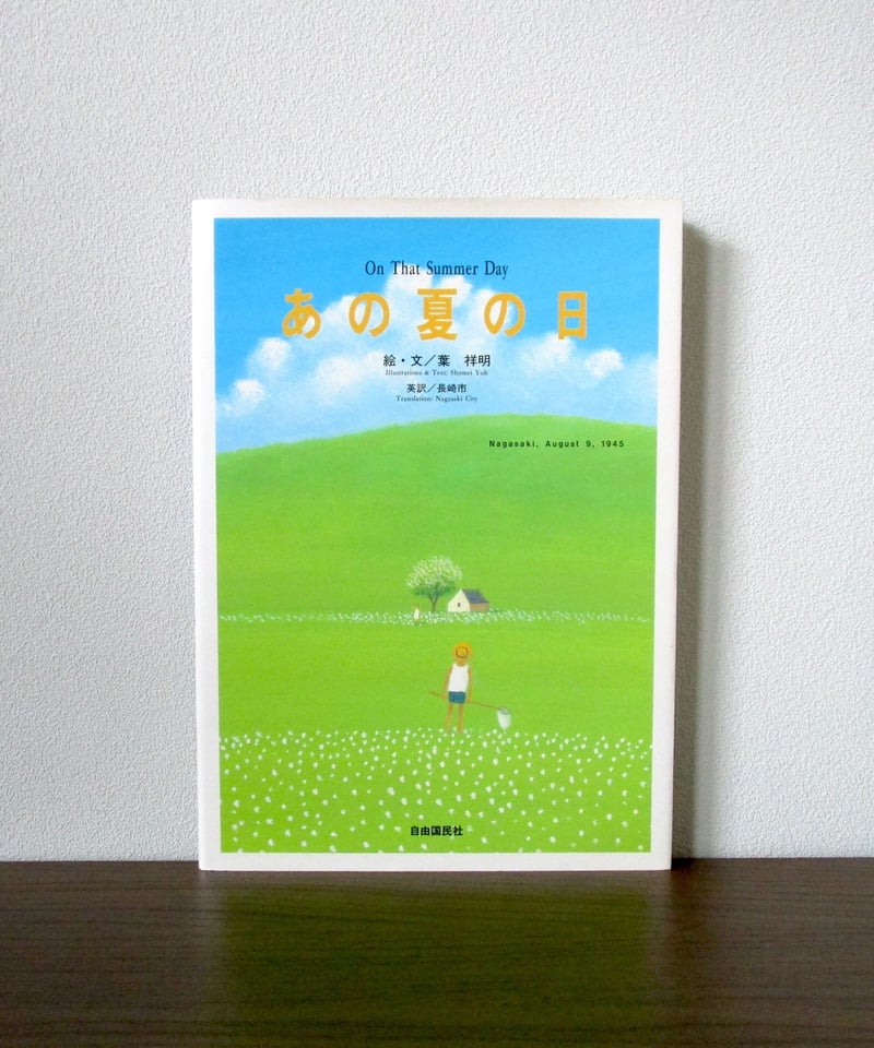 あの夏の日 | 書肆 奇縁堂