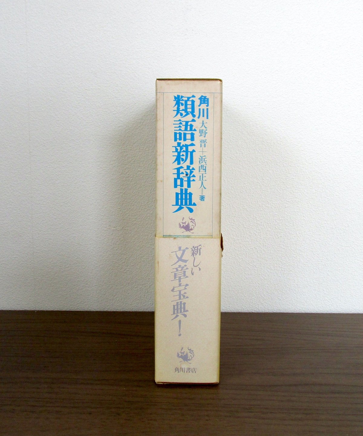 角川 類語新辞典 | 書肆 奇縁堂