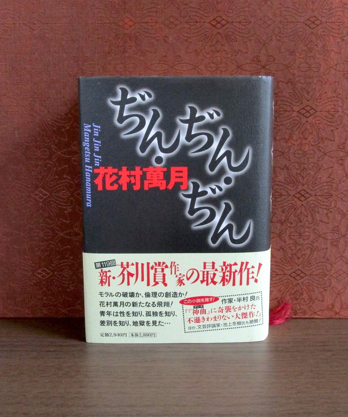 花村萬月　重金青年団 初版 1990年【初版、希少本、単行本】 花村萬月 重金青年団 初版 1990年【初版、希少本、単行本】