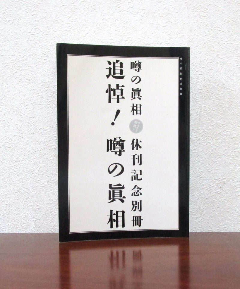 高品質 【追悼】『噂の眞相一行情報大全集』噂の眞相編集部編 イースト