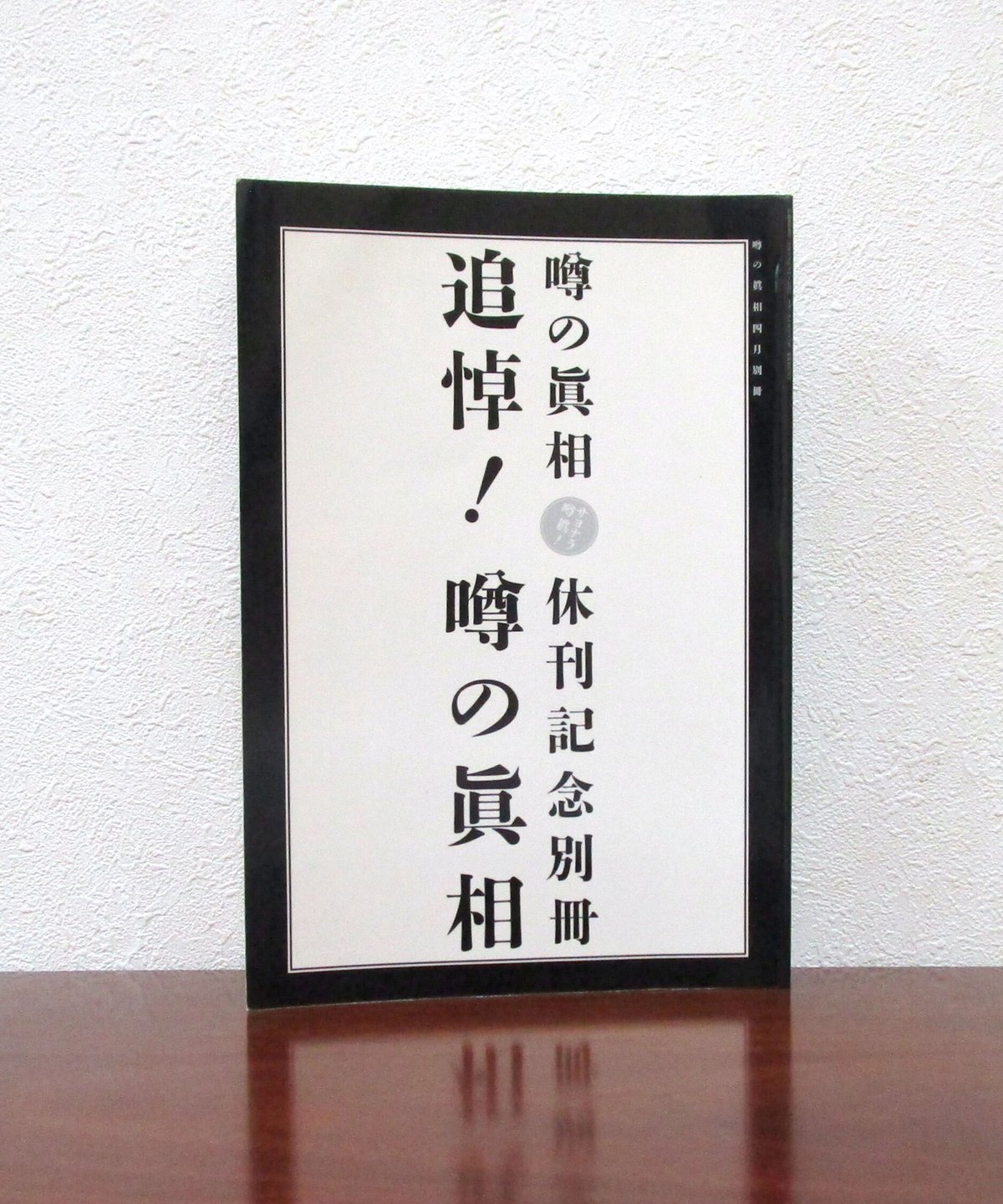 レア】 噂の真相 2004年4月号（休刊号） 甘酸っぱい