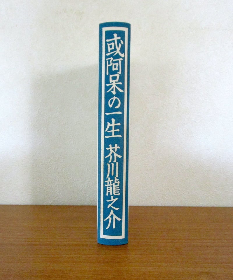 或る阿呆の一生 〈初版本復刻シリーズ〉 | 書肆 奇縁堂
