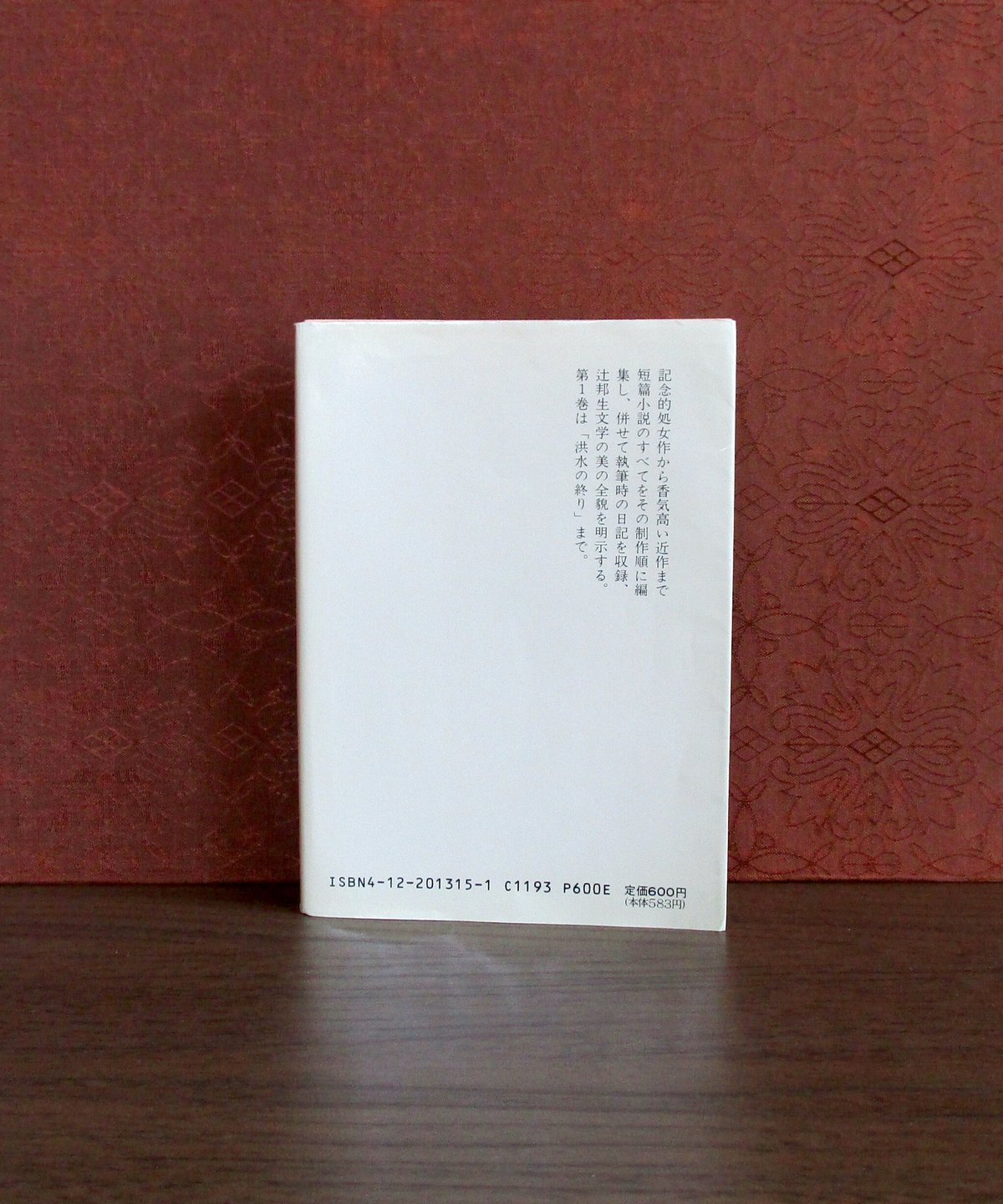 辻邦生 〈全短篇1〉 | 書肆 奇縁堂