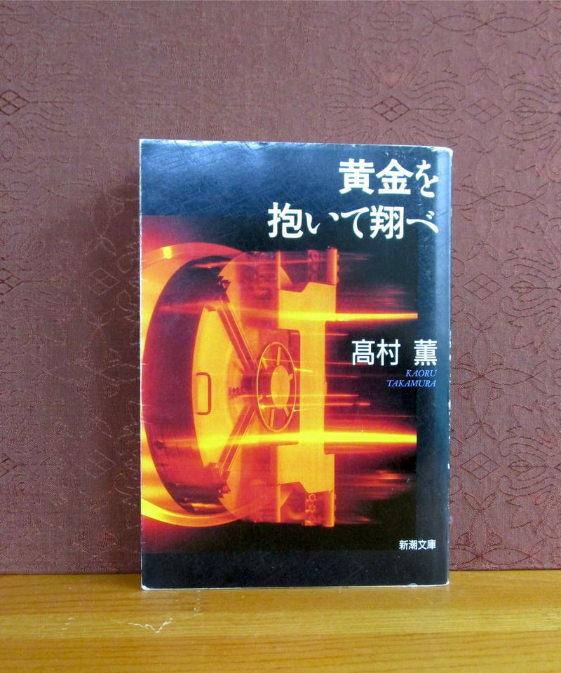 黄金を抱いて翔べ | 書肆 奇縁堂