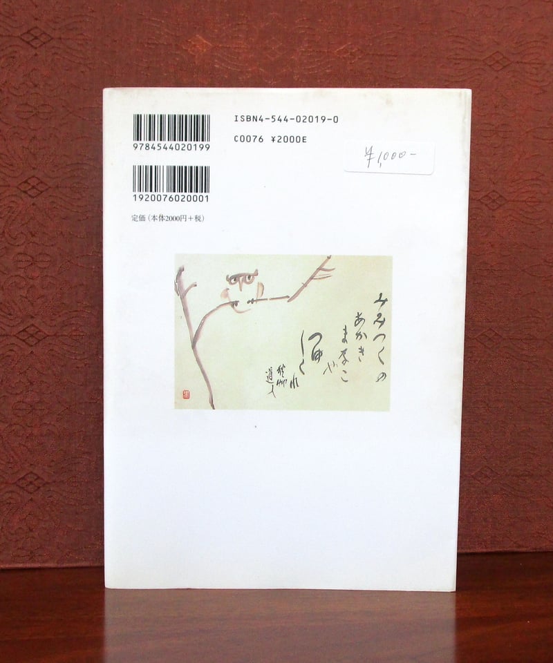 會津八一とゆかりの地 ： 歌と書の世界 | 書肆 奇縁堂