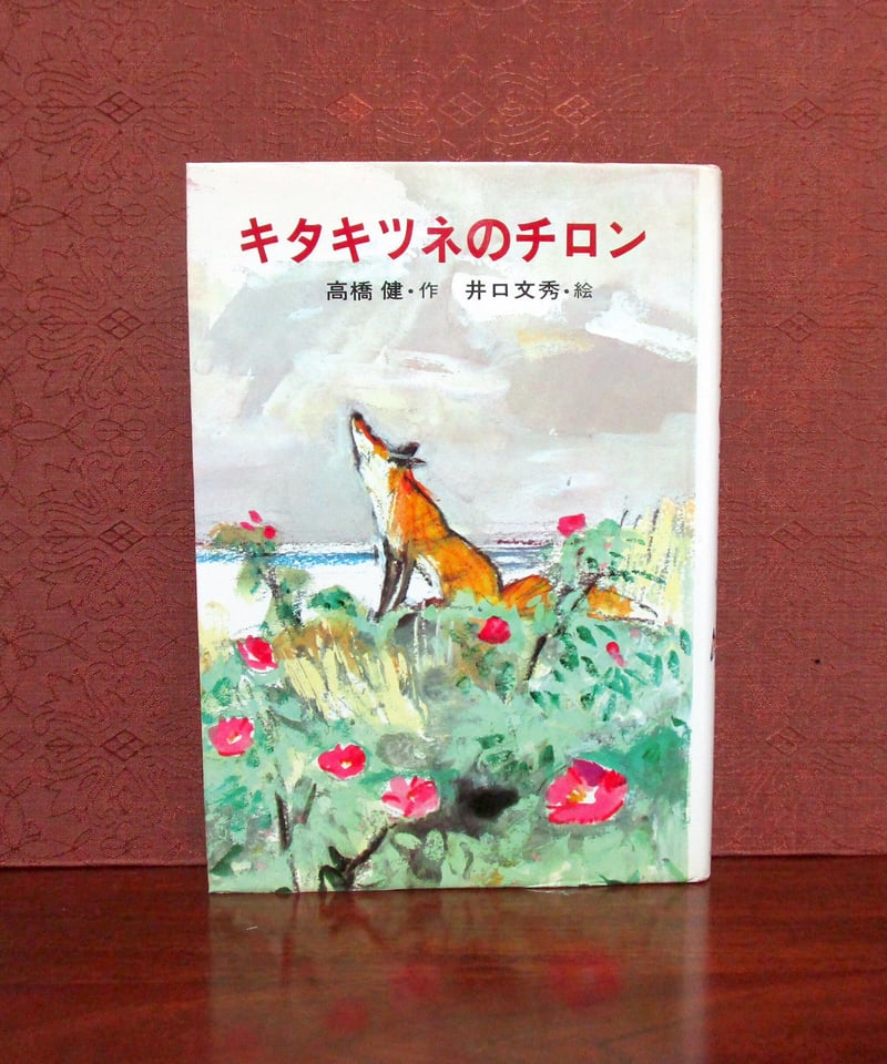 キタキツネのチロン | 書肆 奇縁堂