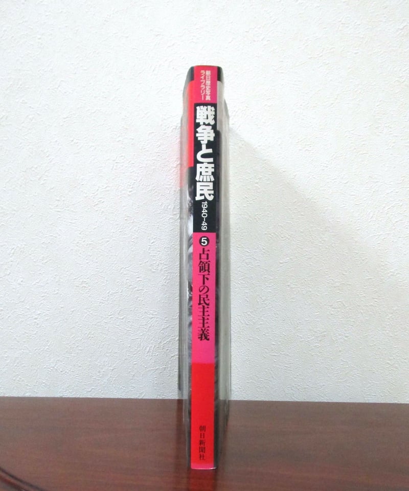 戦争と庶民 ⑤ 占領下の民主主義 〈朝日歴史写真ライブラリー〉 | 書肆