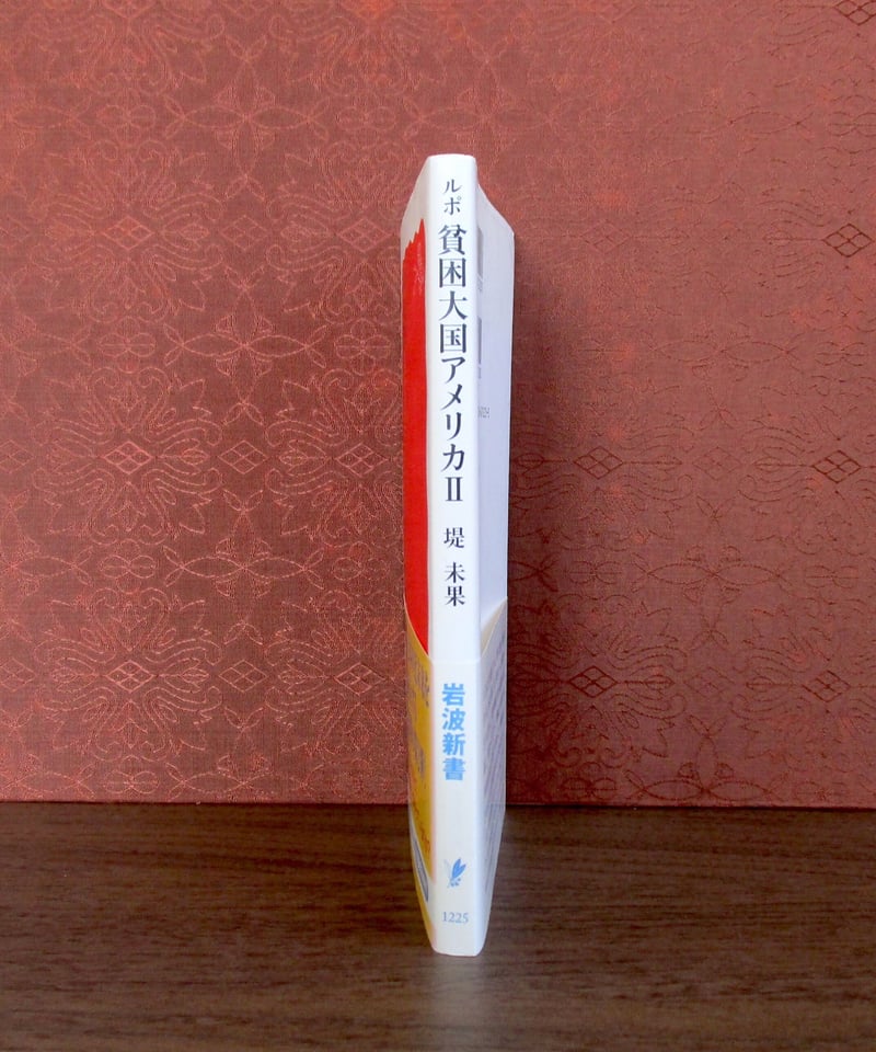 ルポ貧困大国アメリカⅡ | 書肆 奇縁堂