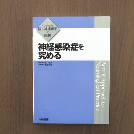 神経感染症を究める 辻省次 水澤英洋 神経内科 感染症 医学書 神経感染症を究める | 書肆 奇縁堂