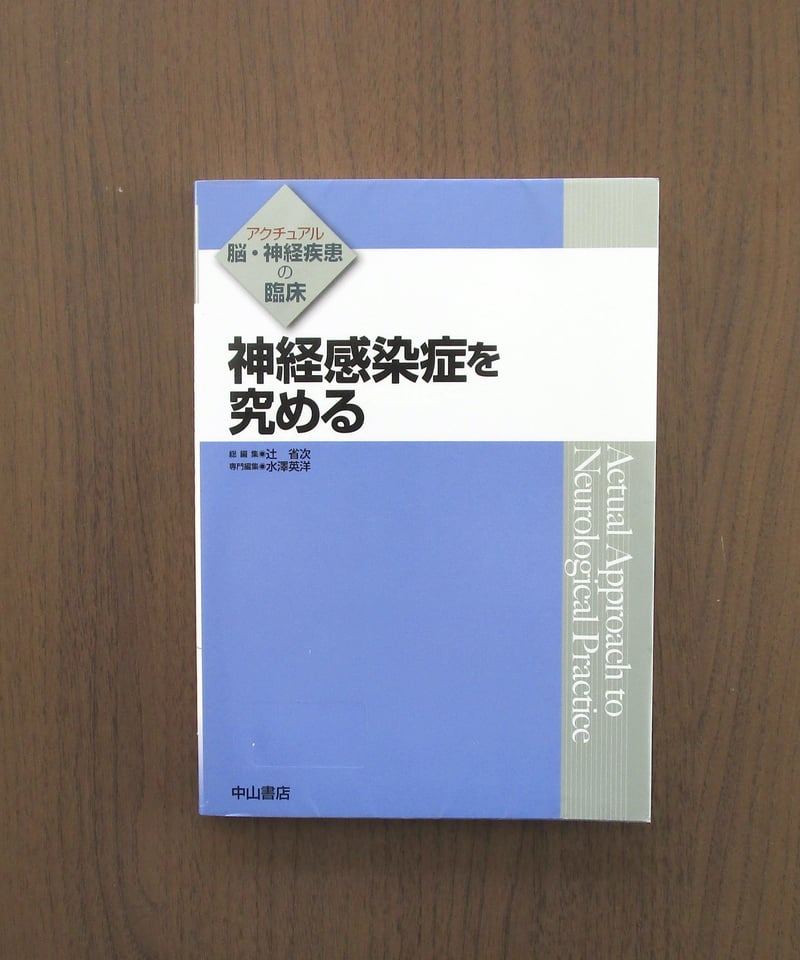 本 神経感染症を究める 辻省次 水澤英洋 神経内科 感染症 医学書