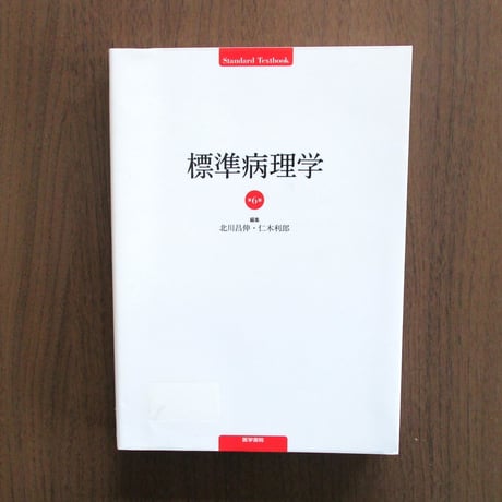 標準病理学（第6版）
